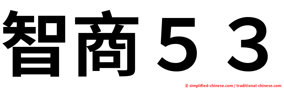 智商５３