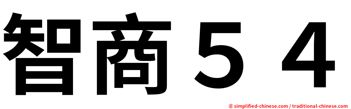 智商５４