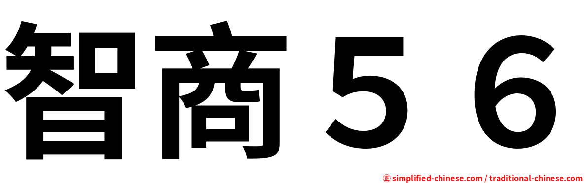 智商５６