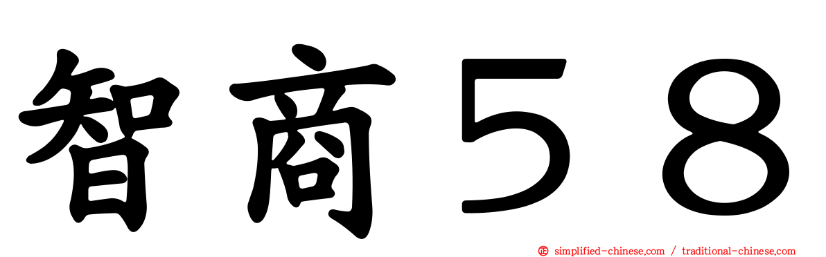 智商５８