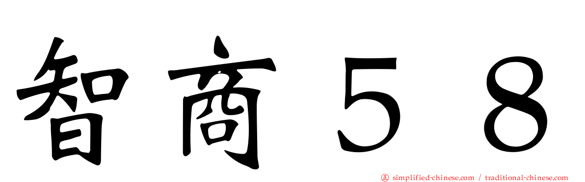 智商５８