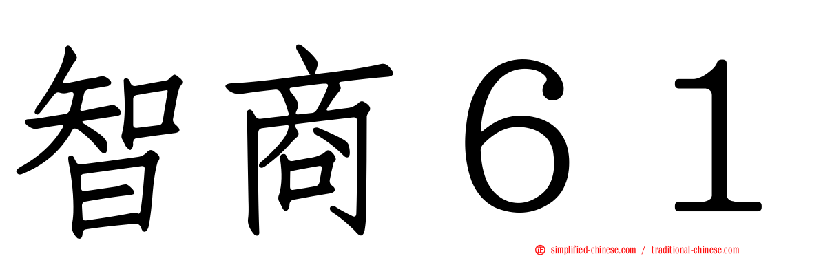 智商６１