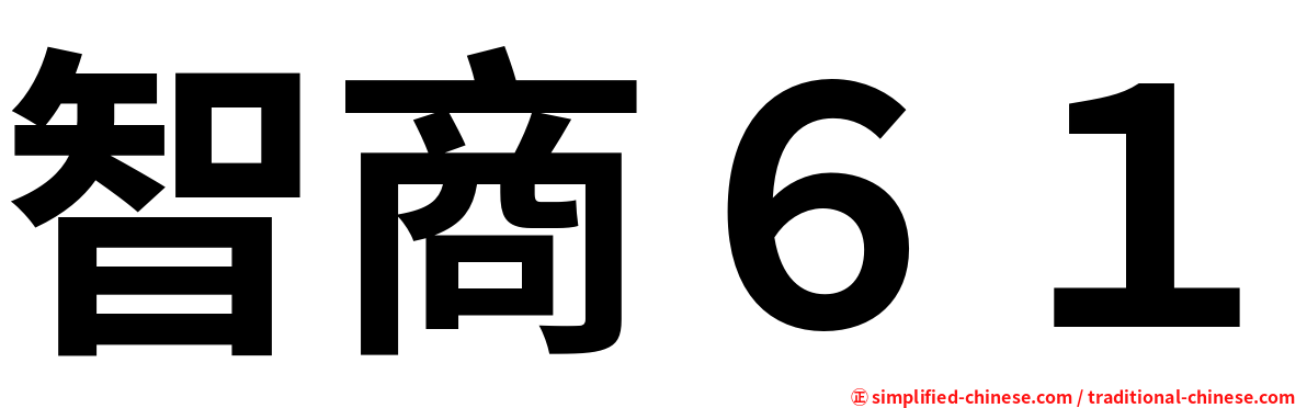智商６１