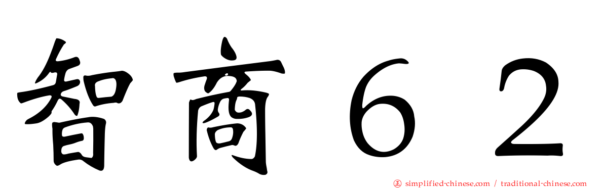 智商６２