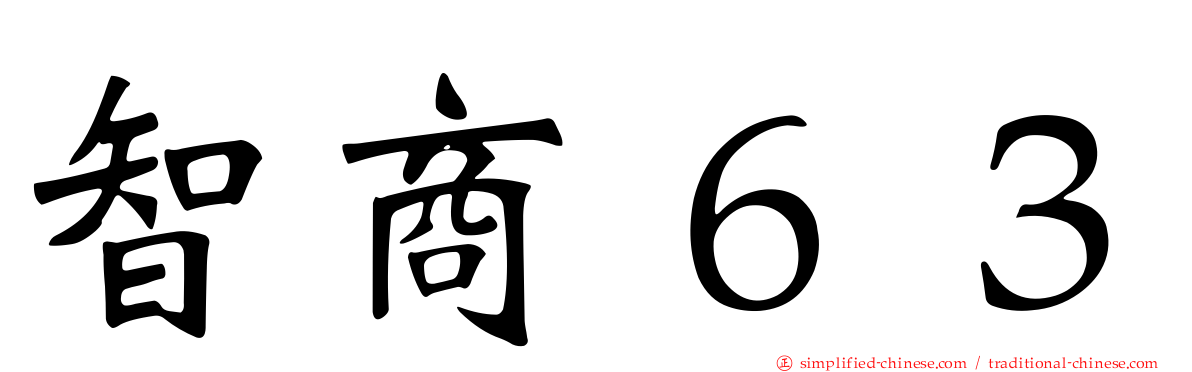 智商６３
