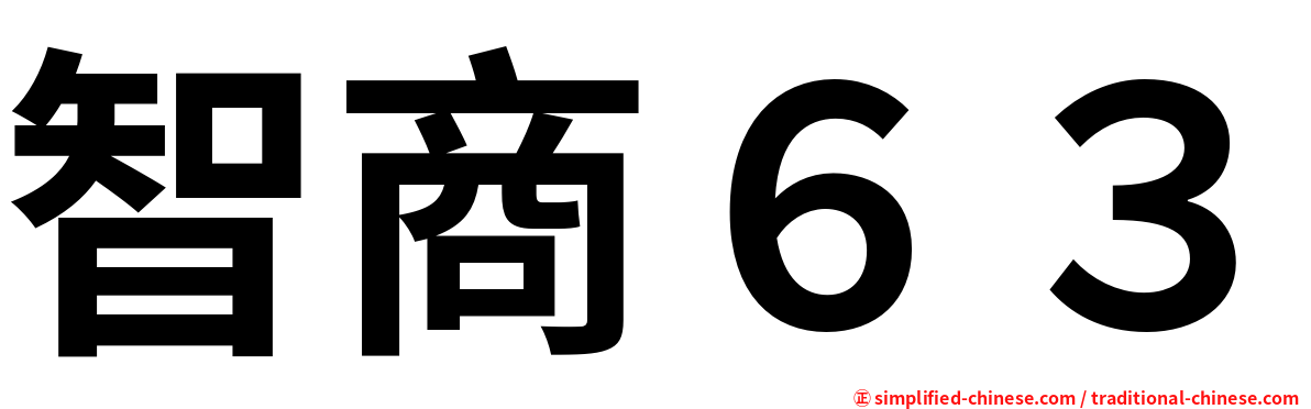 智商６３