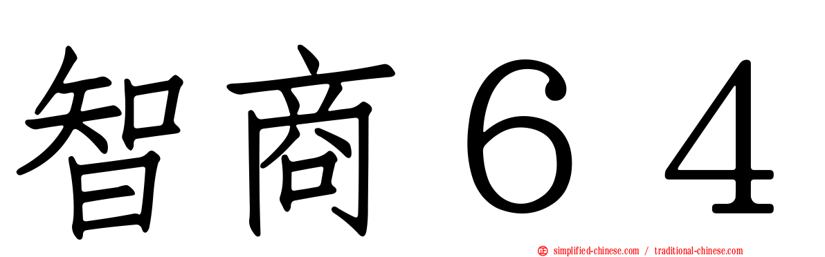 智商６４