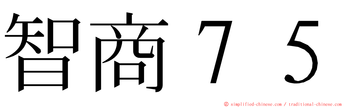 智商７５ ming font