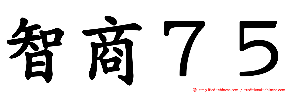 智商７５