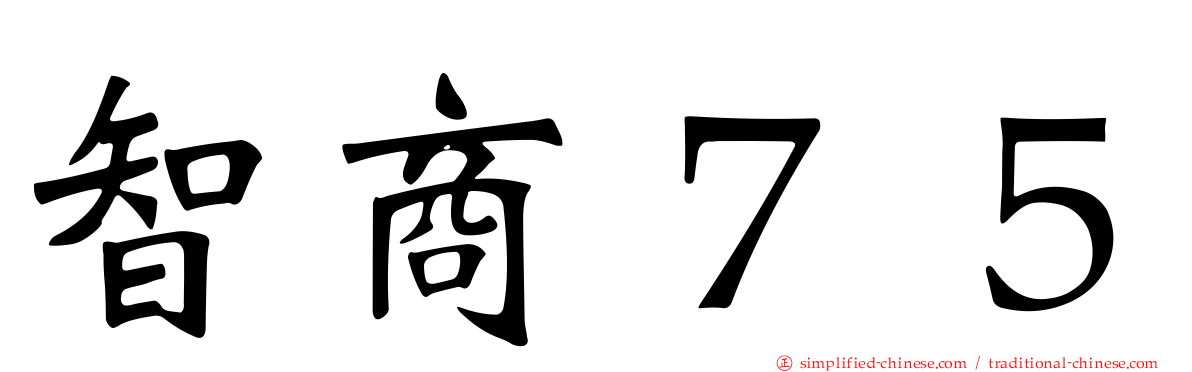 智商７５