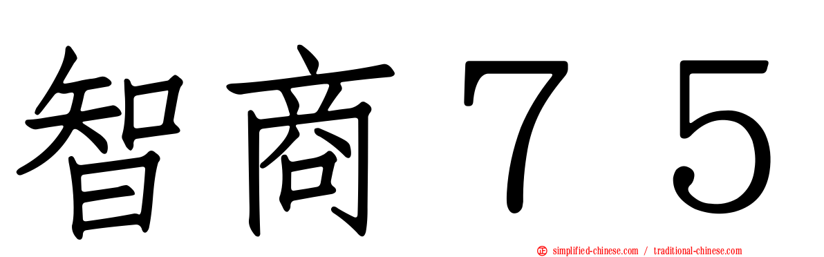 智商７５