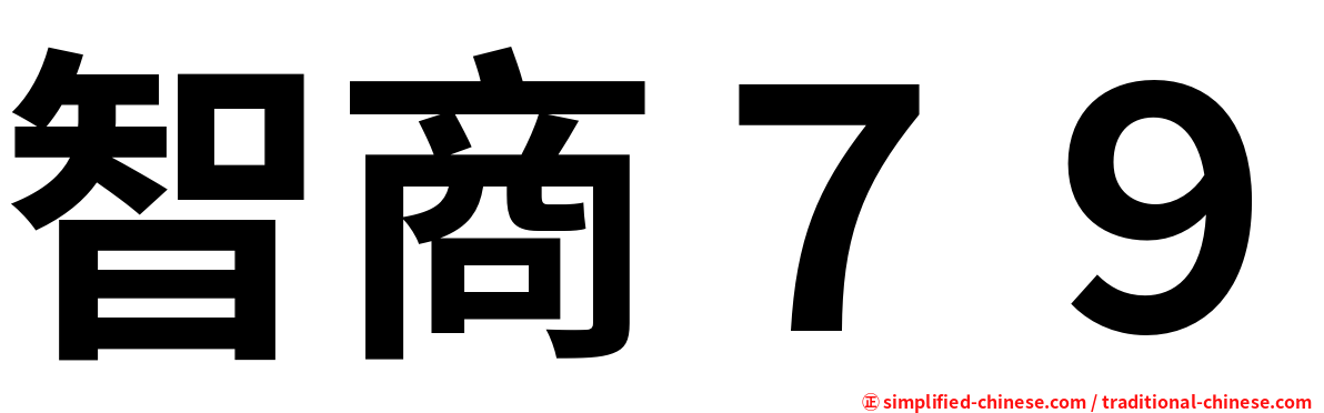 智商７９