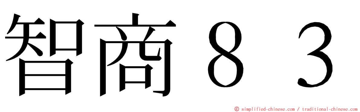 智商８３ ming font