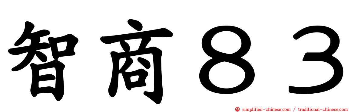 智商８３