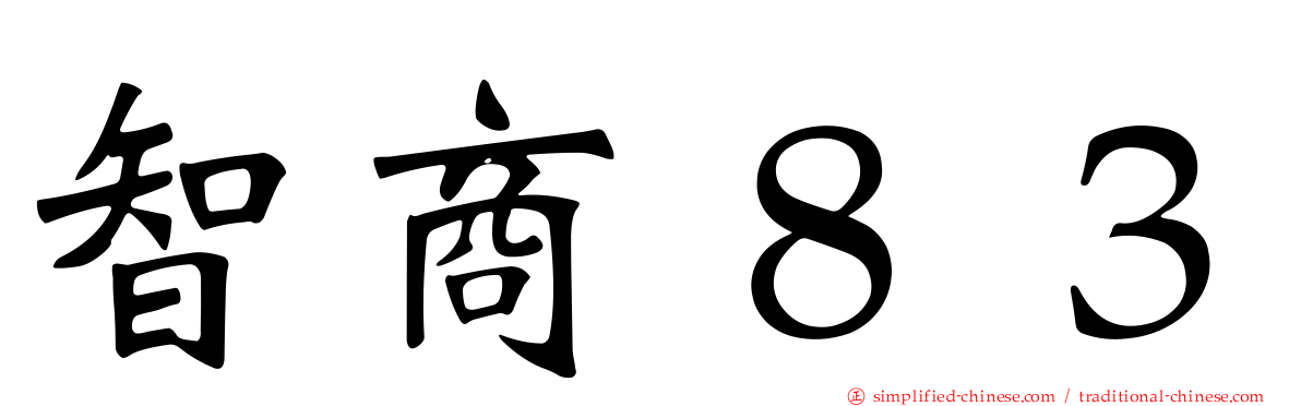 智商８３