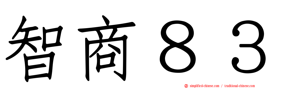 智商８３