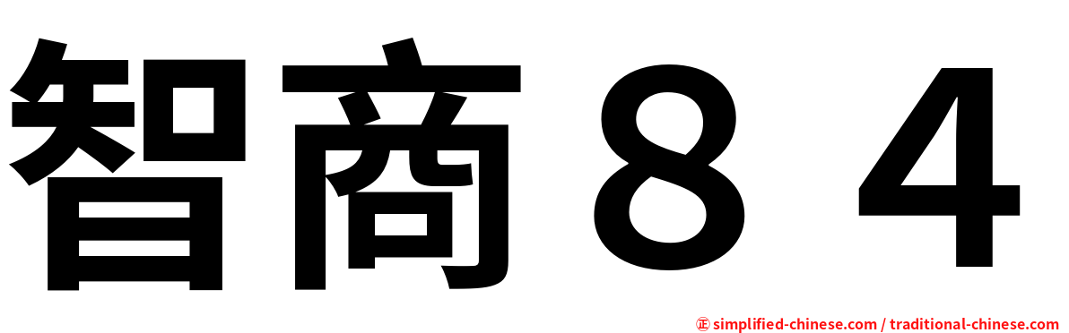 智商８４