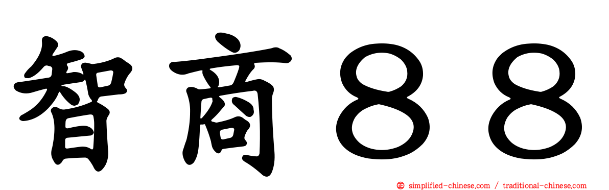智商８８