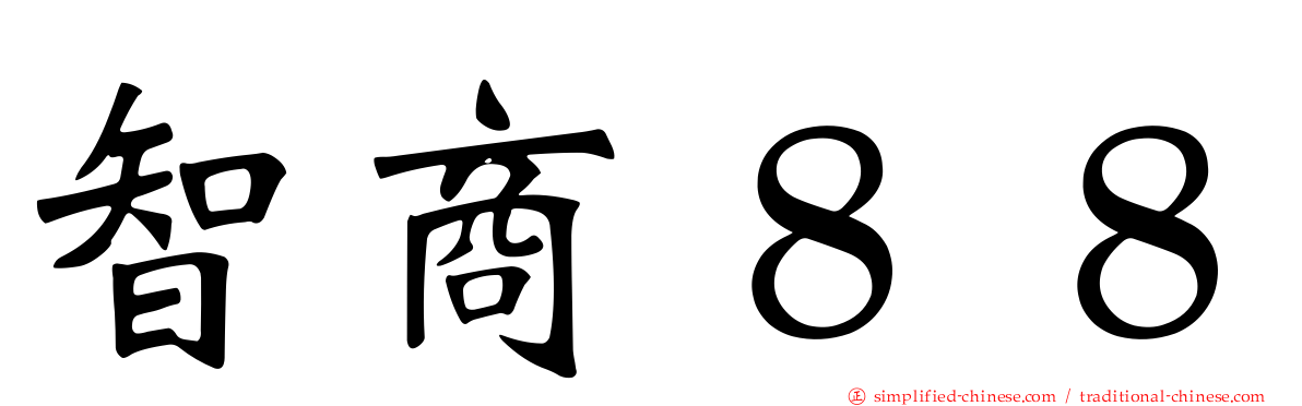 智商８８