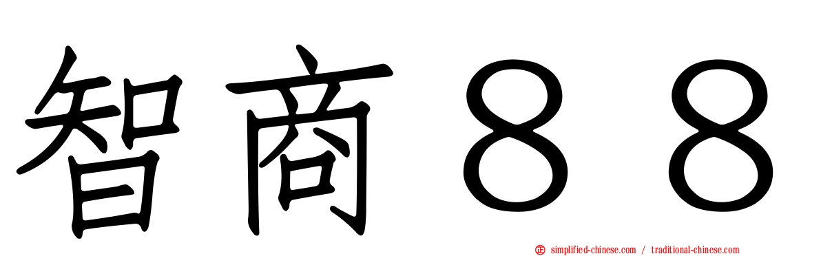 智商８８