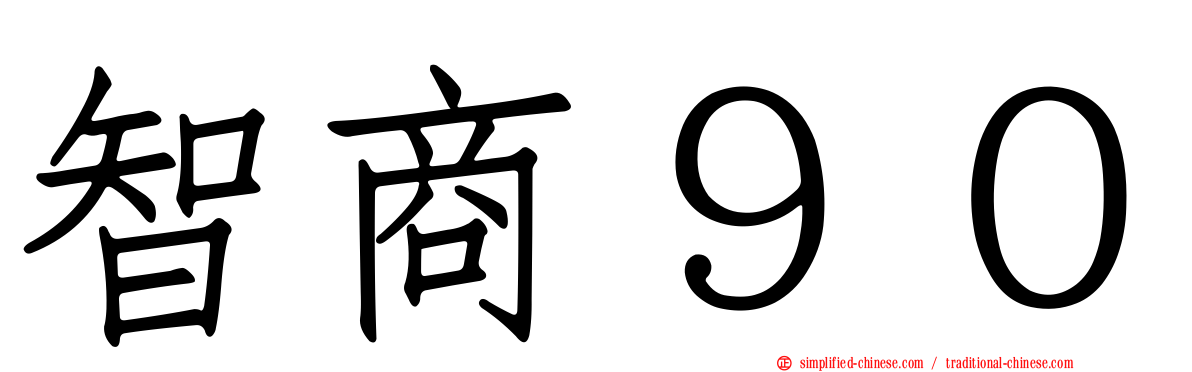 智商９０