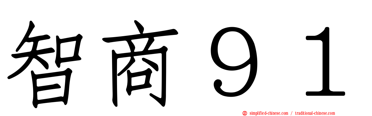 智商９１
