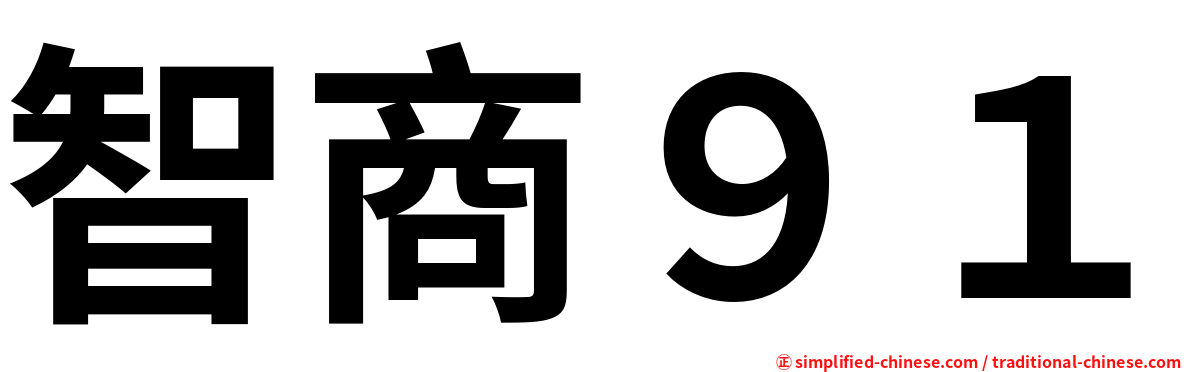 智商９１