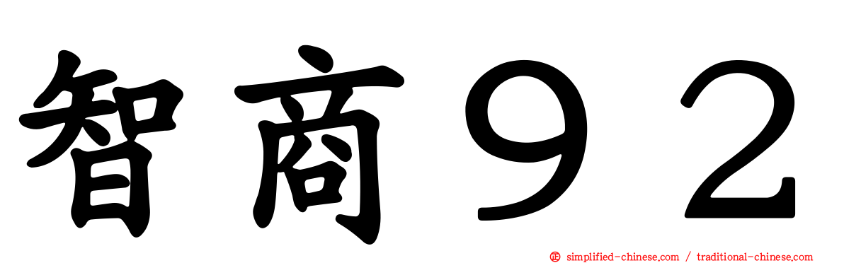 智商９２