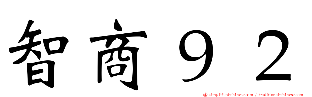智商９２