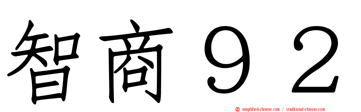 智商９２