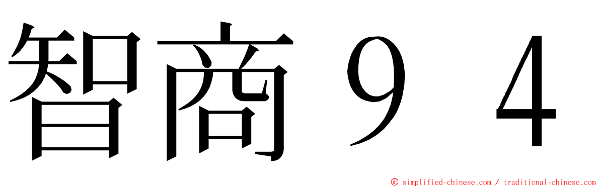 智商９４ ming font