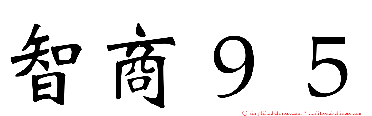 智商９５