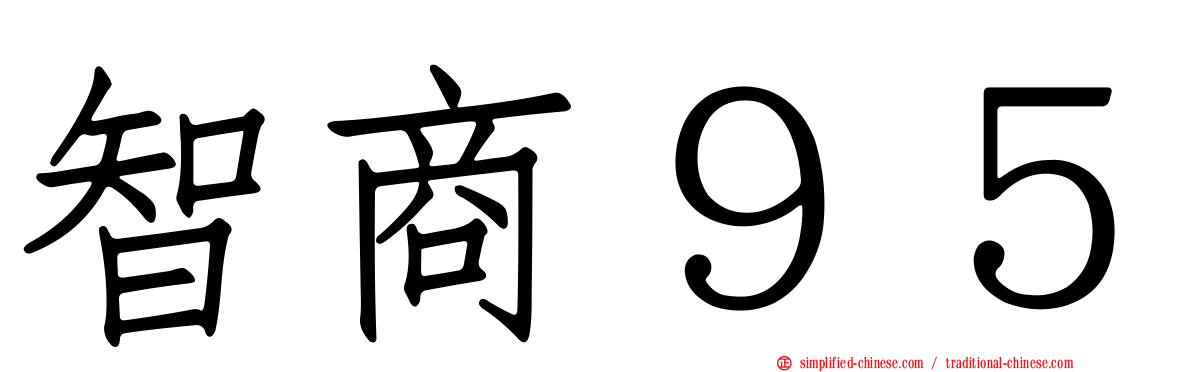 智商９５