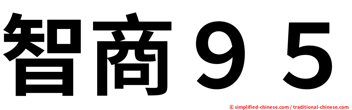 智商９５