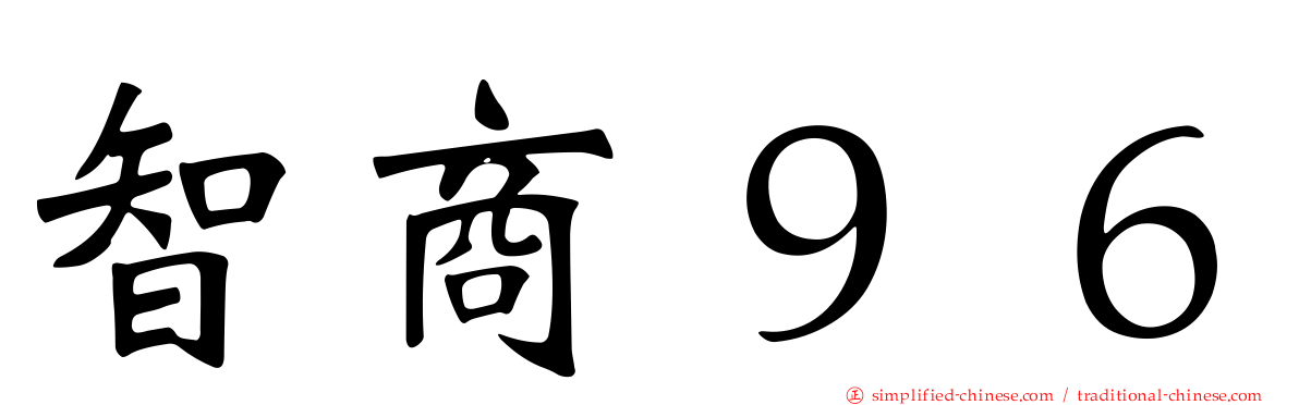 智商９６