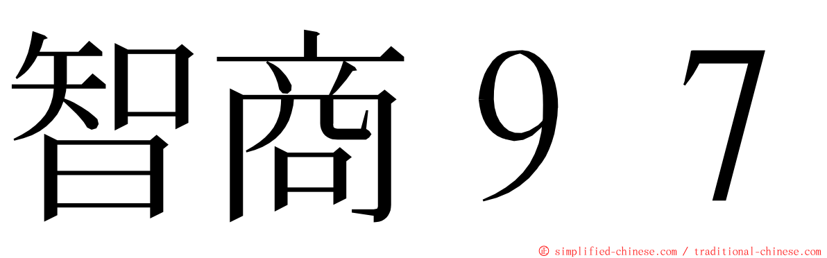智商９７ ming font