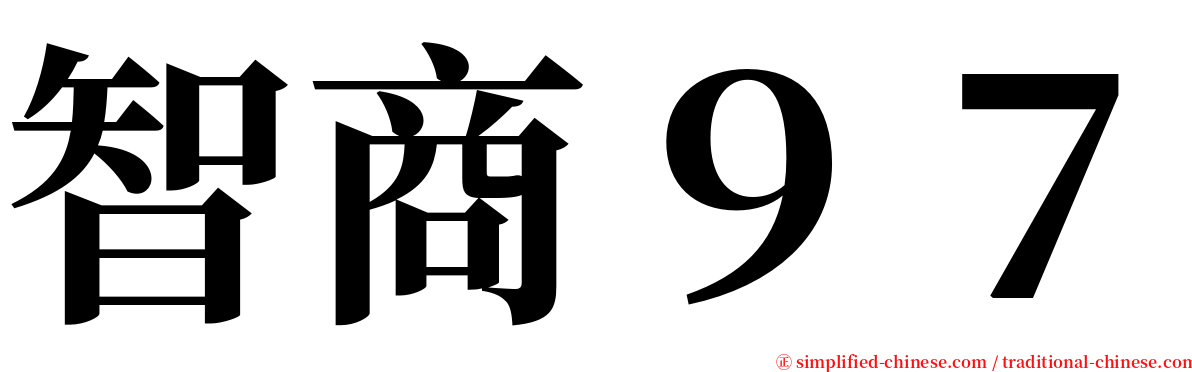 智商９７ serif font