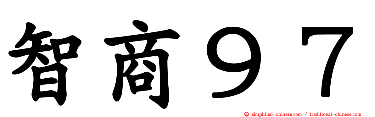智商９７