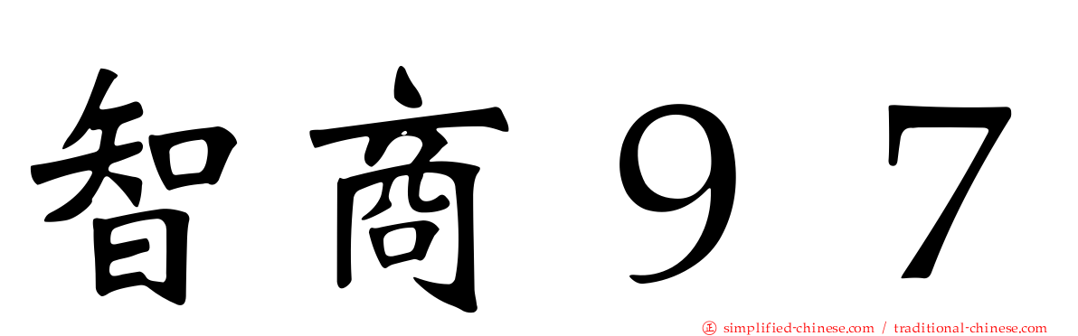 智商９７