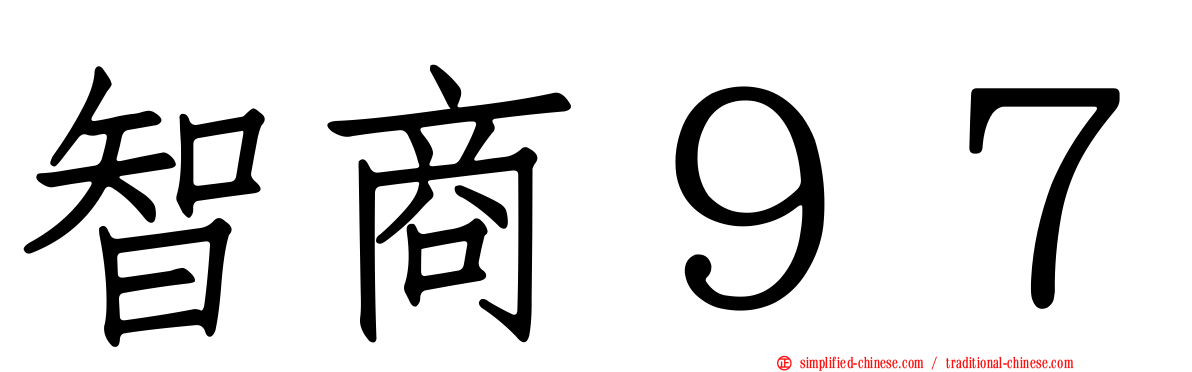 智商９７