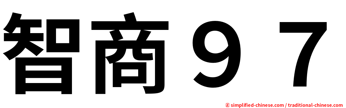 智商９７
