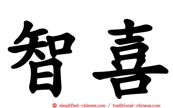 智喜