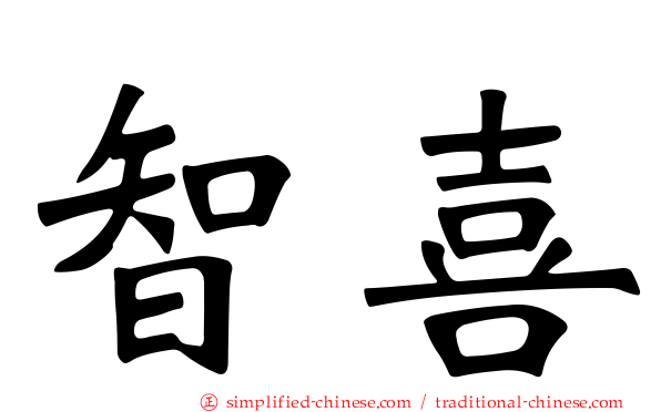 智喜