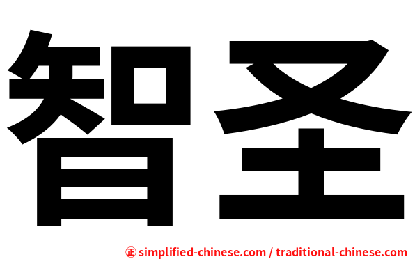 智圣