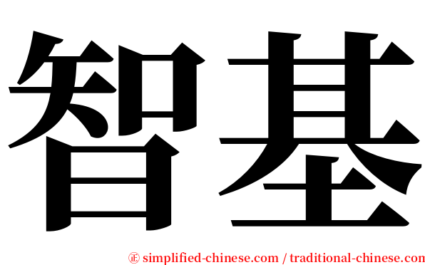 智基 serif font