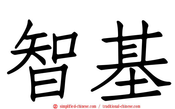 智基