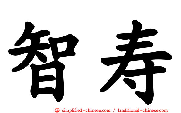 智寿
