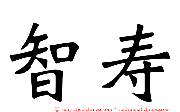 智寿