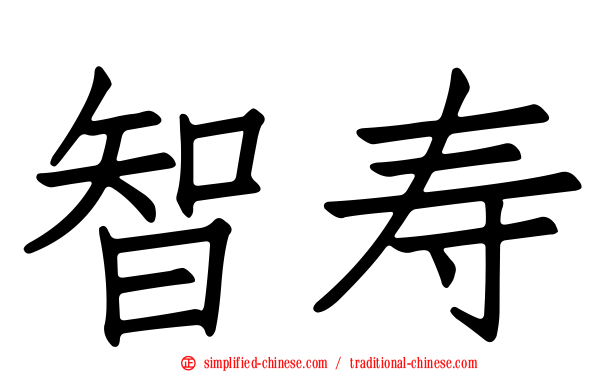 智寿