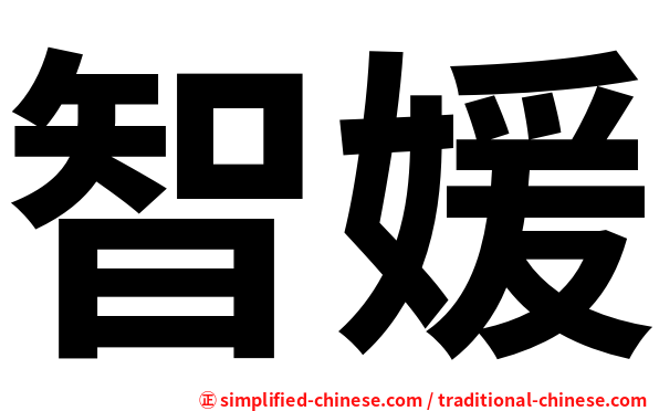 智媛